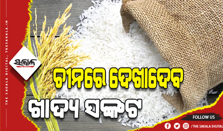 ଚାଉଳ ରପ୍ତାନି ନେଇ ଭାରତର ପ୍ରତିବନ୍ଧକ: ଚାଇନାରେ ଦେଖାଦେବ ଖାଦ୍ୟ ସଙ୍କଟ