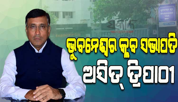 ଲଗାତାର ଦ୍ୱିତୀୟ ଥର ପାଇଁ ଭୁବନେଶ୍ୱର କ୍ଲବ ସଭାପତି ଭାବେ ନିର୍ବାଚିତ ହେଲେ ଅସିତ ତ୍ରିପାଠୀ