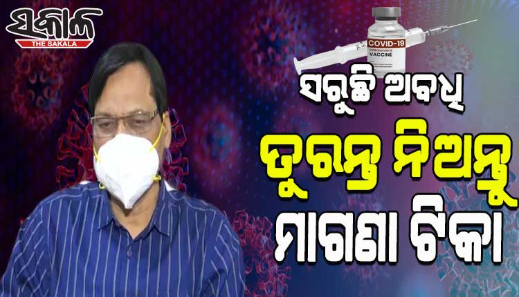 ସରୁଛି ମାଗଣା ଟିକାର ଅବଧି, ତୁରନ୍ତ ବୁଷ୍ଟର ଡୋଜ୍ ନେବା ପାଇଁ ସ୍ୱାସ୍ଥ୍ୟ ବିଭାଗର ଆହ୍ୱାନ