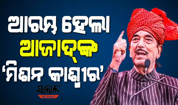 କଂଗ୍ରେସରୁ ‘ଆଜାଦ’ ହେବା ପରେ ନୂଆ ରାଜନୈତିକ ଯାତ୍ରା ଆରମ୍ଭ କଲେ ଗୁଲାମ ନବୀ, ଜାମ୍ମୁ କାଶ୍ମୀରରେ କଲେ ବିରାଟ ରାଲି