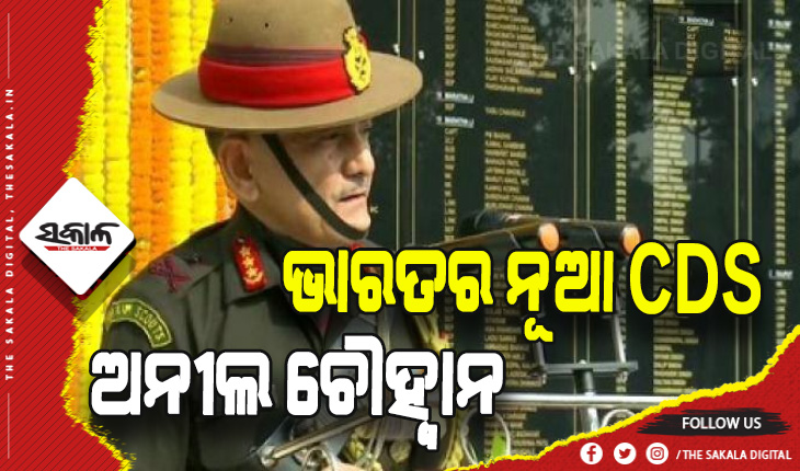 ଦେଶର ନୂଆ CDS ଲେଫ୍ଟନାଣ୍ଟ ଜେନେରାଲ ଅନୀଲ ଚୌହ୍ୱାନ