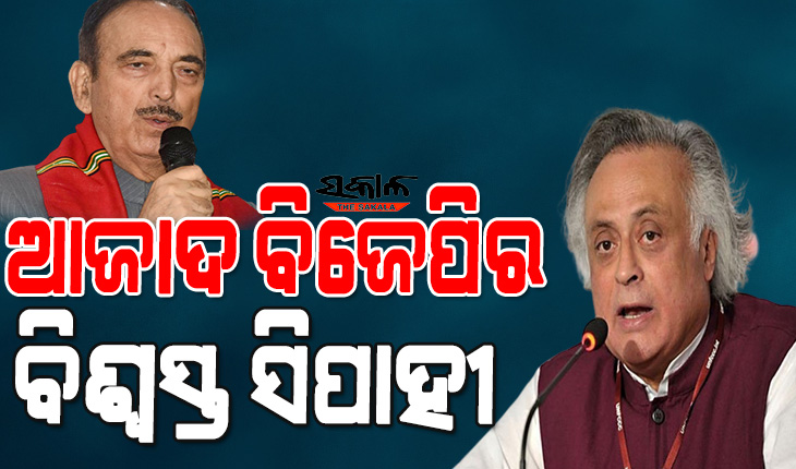 ପାଗ ବଦଳି ଯାଇଛି, ଆଜାଦ ଏବେ ବିଜେପିର ବିଶ୍ୱସ୍ତ ସିପାହୀ ହୋଇଯାଇଛନ୍ତି: ଜୟରାମ ରମେଶ