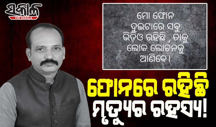 ରାଜଧାନୀରେ ନିଜ ଘରୁ ଜିଲ୍ଲା ପରିଷଦ ସଭ୍ୟଙ୍କ ଝୁଲନ୍ତା ମୃତଦେହ ଉଦ୍ଧାର, ପୁଲିସର ତଦନ୍ତ ଆରମ୍ଭ