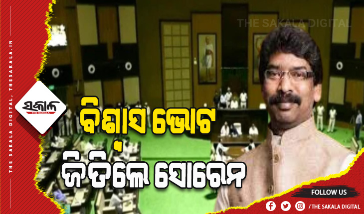 ଝାଡ଼ଖଣ୍ଡର: ବିଶ୍ବାସ ଭୋଟ ଜିତିଲେ ସୋରେନ, ସପକ୍ଷରେ ପଡ଼ିଲା ୪୮ ଭୋଟ୍