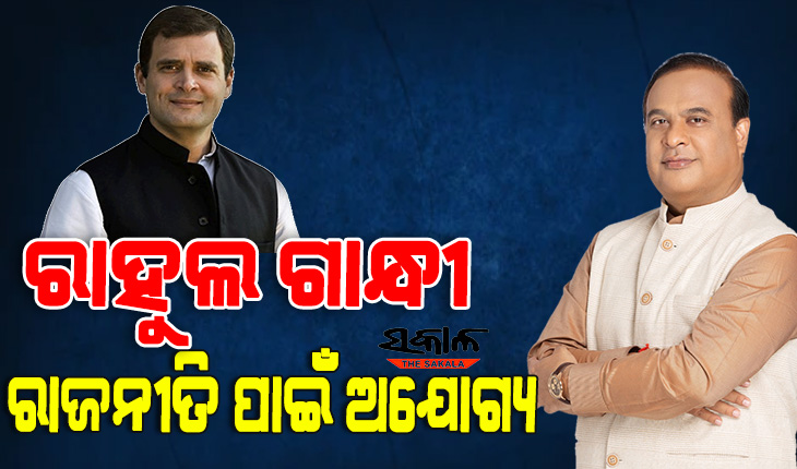 ରାଜନୀତି ପାଇଁ ରାହୁଲ ଅନଫିଟ୍, ବୈଠକ ଅଧାରୁ ଛାଡି ଜଗିଂ କରିବାକୁ ପଳାନ୍ତି : ହିମନ୍ତ ବିଶ୍ବ ଶର୍ମା