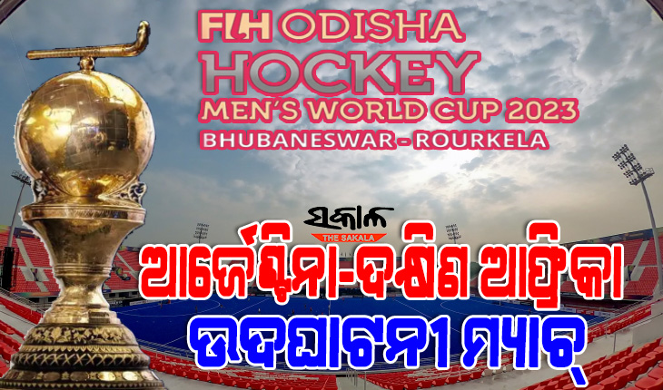 ଆସିଲା ୨୦୨୩ ବିଶ୍ୱକପ ହକି ଖେଳସୂଚୀ : କଳିଙ୍ଗ ନୁହେଁ ରାଉରକେଲାରୁ ସ୍ପେନ ବିପକ୍ଷରେ ଅଭିଯାନ ଆରମ୍ଭ କରିବ ଭାରତ