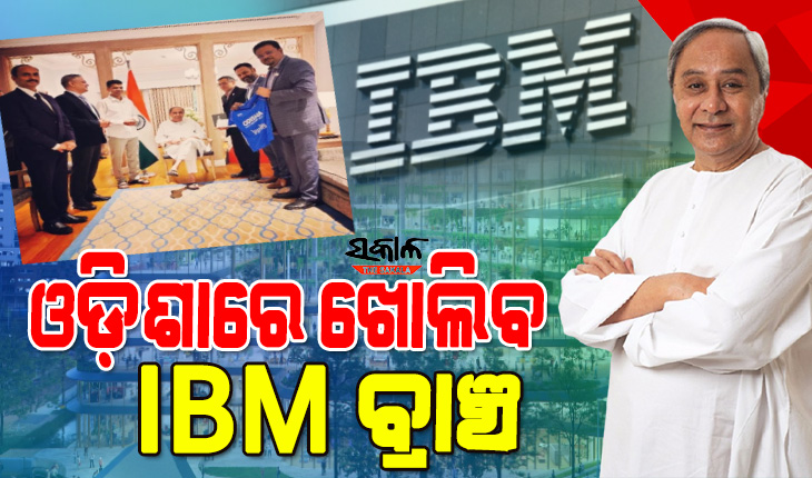 ଓଡ଼ିଶାରେ ଖୋଲିବ ଦେଶର ପ୍ରମୁଖ ଆଇଟି କମ୍ପାନୀ IBMର ଶାଖା, ରାଜ୍ୟ ସରକାରଙ୍କ ‘ଓଡ଼ିଶା ଆଇଟିହବ୍‌’ ସ୍ବପ୍ନକୁ ମିଳିଲା ବୁଷ୍ଟର ଡୋଜ୍
