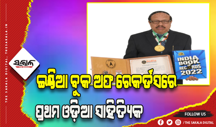 ପ୍ରଥମ ଓଡ଼ିଆ ସାହିତ୍ୟିକ ଭାବେ ଇଣ୍ଡିଆ ବୁକ୍ ଅଫ ରେକର୍ଡ଼ସରେ ସ୍ଥାନପାଇଲେ ପ୍ରଫେସର ଉଦୟଦାଥ ସାହୁ