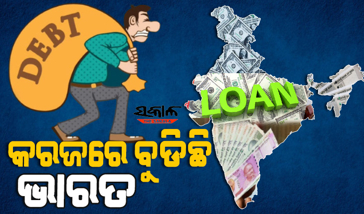 ବର୍ଷକରେ ୮.୨ ପ୍ରତିଶତ ବଢ଼ିଛି ଦେଶର ଋଣ ବୋଝ : ୬୯ ବିଲିଅନ ଡଲାର କମିଛି ବୈଦେଶିକ ପାଣ୍ଠି