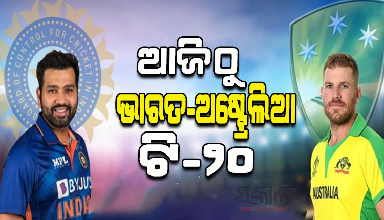 ଆଜିଠୁ ଭାରତ-ଅଷ୍ଟ୍ରେଲିଆ ଟି-୨୦ ସିରିଜ୍: ବିଶ୍ବକପ୍‌ ପୂର୍ବରୁ ମଧ୍ୟକ୍ରମ ବ୍ୟାଟିଂ ଓ ଷଷ୍ଠ ବୋଲର ବିକଳ୍ପ ସମସ୍ୟାକୁ ସମାଧାନ କରିବା ଲକ୍ଷ୍ୟରେ ଭାରତ