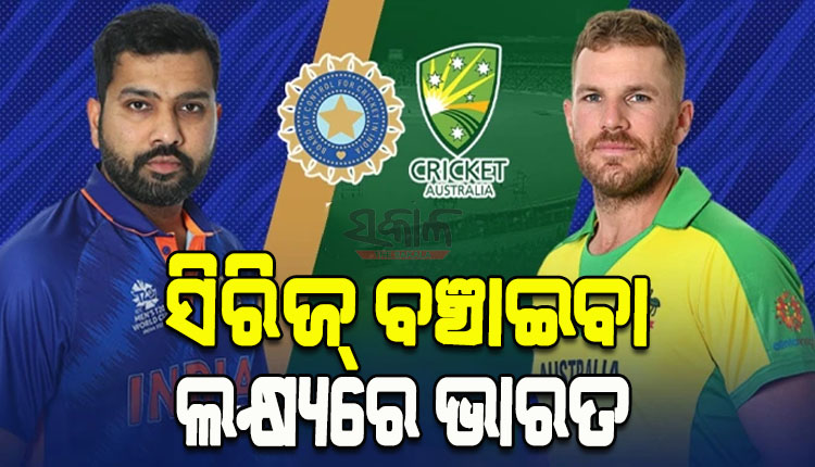 ଆଜି ଅଷ୍ଟ୍ରେଲିଆ ବିପକ୍ଷ ଦ୍ୱିତୀୟ ଟି-୨୦: ଟିମ୍‌ ଇଣ୍ଡିଆ ପାଇଁ ‘କର ବା ମର’ ସ୍ଥିତି