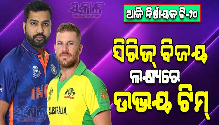 ଆଜି ଭାରତ-ଅଷ୍ଟ୍ରେଲିଆ ମଧ୍ୟରେ ନିର୍ଣ୍ଣାୟକ T-20 : ସିରିଜ୍ ହାତେଇବା ଲକ୍ଷ୍ୟରେ ଉଭୟ ଟିମ୍‌
