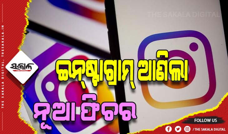 ଇନ୍‌ଷ୍ଟାଗ୍ରାମ୍‌ ଆଣିଲା ‘ପ୍ୟାରେଣ୍ଟାଲ ସୁପରଭିଜନ ଟୁଲ୍‌ସ’: ପିଲାମାନେ ଦେଖୁଥିବା ଭିଡିଓ ଉପରେ ରହିବ ଅଭିଭାବକଙ୍କ କଣ୍ଟ୍ରୋଲ