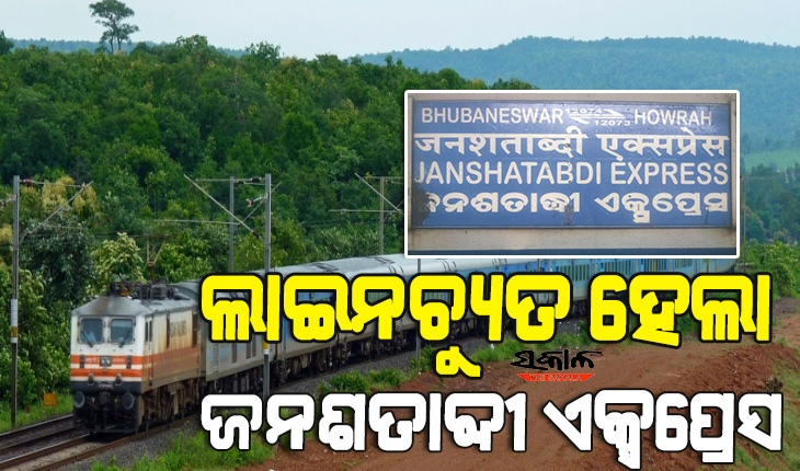 ଭଦ୍ରକ ଷ୍ଟେସନ୍ ନିକଟରେ ଜନଶତାବ୍ଦୀ ଏକ୍ସପ୍ରେସ ଲାଇନଚ୍ୟୁତ, ହାୱାଡାରୁ ଭୁବନେଶ୍ବର ଅଭିମୁଖେ ଆସୁଥିଲା ଟ୍ରେନ୍‌