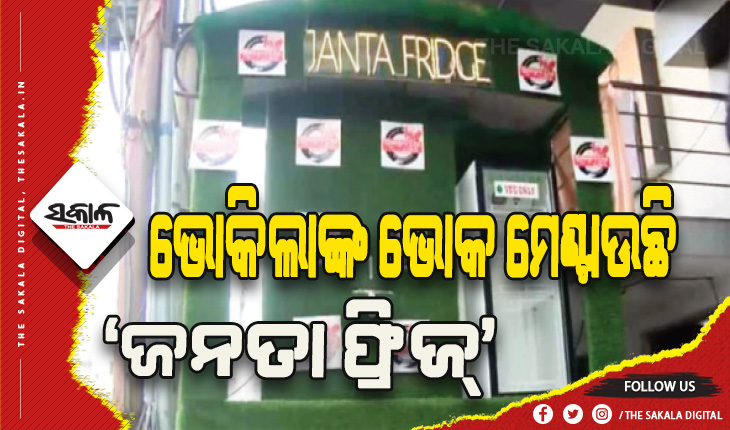 ରେସ୍ତୋରାଁ ମାଲିକଙ୍କ ଅଭିନବ ପ୍ରୟାସ: ବଳକା ଖାଦ୍ୟରେ ଗରିବ ଓ ଭୋକିଲାଙ୍କ ଭୋକ ମେଣ୍ଟାଇବା ପାଇଁ ବାହାରେ ରଖିଛନ୍ତି ଫ୍ରିଜ୍‌