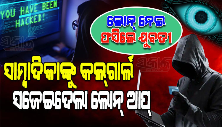 ଅଧିକ ଟଙ୍କା ସୁଧ ନ ଦେବାରୁ ସାମ୍ବାଦିକାଙ୍କୁ କଲ୍‍ଗାର୍ଲ ସଜେଇଦେଲା ଲୋନ୍‍ ଆପ୍‍