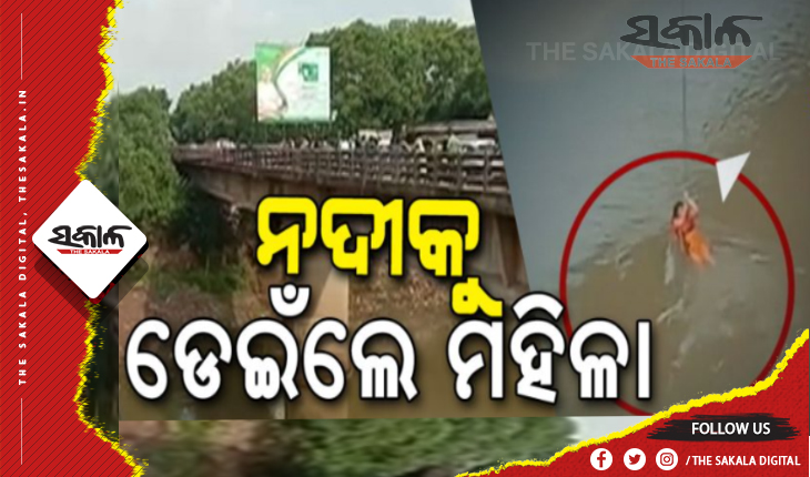କାଠଯୋଡି ନଦୀକୁ ଡେଇଁଲେ ମହିଳା, ଉଦ୍ଧାର କଲେ ସ୍ଥାନୀୟଲୋକେ