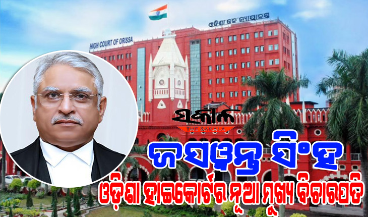 ଜଷ୍ଟିସ ଜସୱନ୍ତ ସିଂହ ହେବେ ଓଡ଼ିଶା ହାଇକୋର୍ଟର ନୂଆ ମୁଖ୍ୟ ବିଚାରପତି