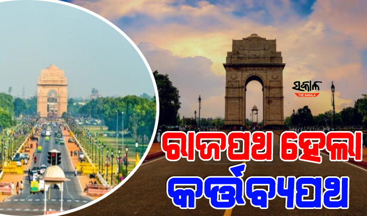 ରାଜପଥ ହେଲା କର୍ତ୍ତବ୍ୟପଥ, ଏନଡିଏମସି ବୈଠକରେ ପ୍ରସ୍ତାବ ଉପରେ ଲାଗିଲା ମୋହର