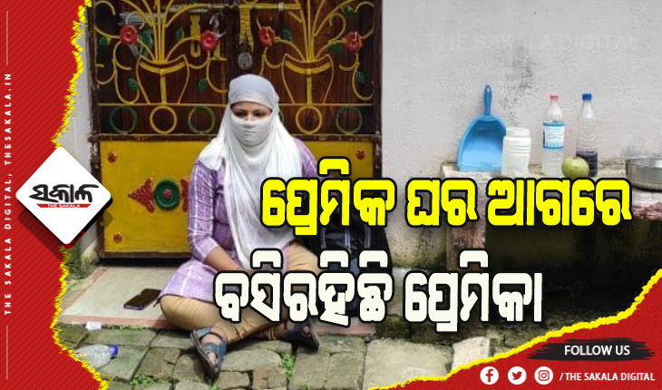 ବିବାହ ପ୍ରତିଶୃତି ଦେଇ ଶାରିରୀକ ସମ୍ପର୍କ ପରେ ପ୍ରତାରଣା: ନ୍ୟାୟ ଭିକ୍ଷା କରି ପ୍ରେମିକ ଘର ଆଗରେ ବସିରହିଛି ପ୍ରେମିକା
