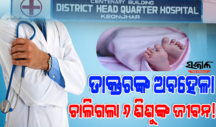 କେନ୍ଦୁଝର ଜିଲ୍ଲା ମୁଖ୍ୟ ଚିକିତ୍ସାଳୟରେ ଡାକ୍ତରଙ୍କ ଅବହେଳା ଯୋଗୁଁ ୬ ନବଜାତ ଶିଶୁଙ୍କ ମୃତ୍ୟୁ ଅଭିଯୋଗ