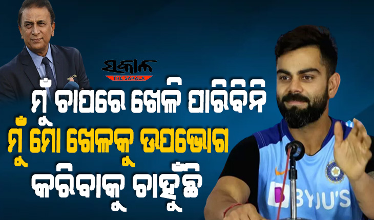 ଗାଭାସ୍କର ବନାମ କୋହଲି : କିଏ କ’ଣ କହିଲା ମୋର କିଛି ଅସୁବିଧା ନାହିଁ, ମୋ କାମ ଖେଳିବା ମୁଁ ଖେଳୁଛି  