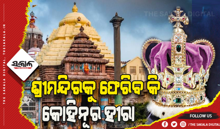 ଶ୍ରୀମନ୍ଦିରକୁ ଫେରିବ କି କୋହିନୂର ହୀରା ?