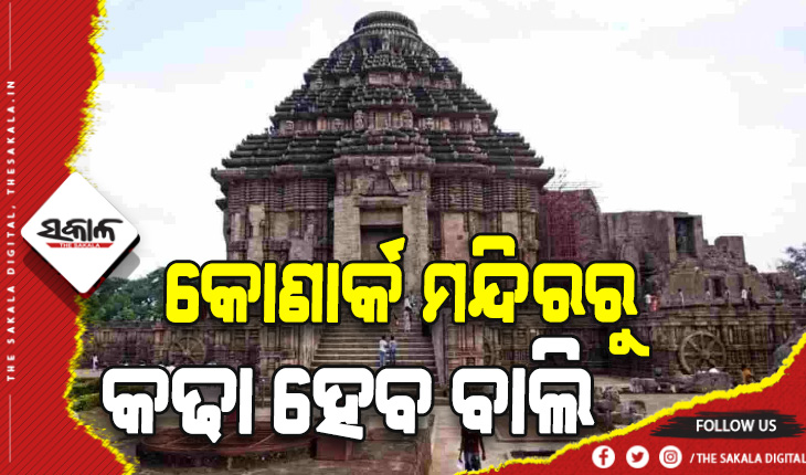 ବିଶ୍ୱପ୍ରସିଦ୍ଧ ସୂର୍ଯ୍ଯମନ୍ଦିର ହେବ ବାଲୁକା ମୁକ୍ତ, ଗର୍ଭଗୃହ ଭିତରୁ କଢାଯିବ ବାଲି