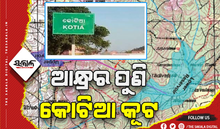 ଆନ୍ଧ୍ରର ପୁଣି କୋଟିଆ କୂଟ, ଓଡ଼ିଶା ନଦୀରେ କରିବାକୁ ଯାଉଛି ବିଦ୍ୟୁତ୍‌ ପ୍ରକଳ୍ପ