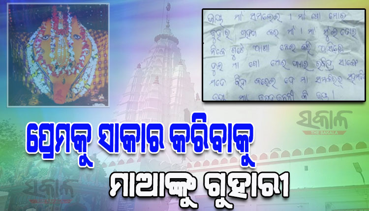 ପ୍ରେମିକ ସହ ବିବାହ କରାଇଦେବାକୁ ମାଁ ସମଲେଇଙ୍କୁ ଗୁହାରି; ହୁଣ୍ଡିରୁ ବାହାରିଲା ପ୍ରେମିକାଙ୍କ ପ୍ରେମଭରା ଚିଠି