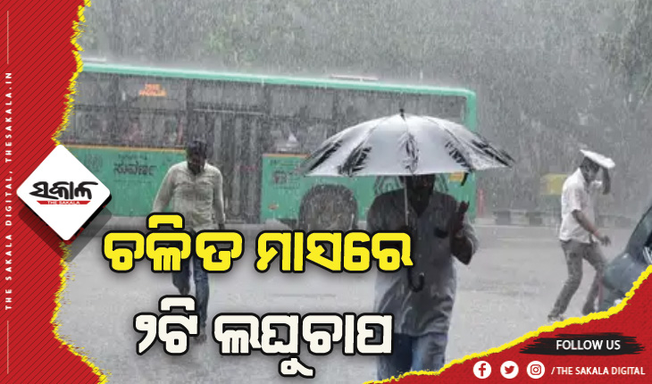 ଚଳିତ ମାସରେ ଆଉ ୨ଟି ଲଘୁଚାପ: ୭ରେ ପ୍ରଥମ ଲଘୁଚାପ ସମ୍ଭାବନା