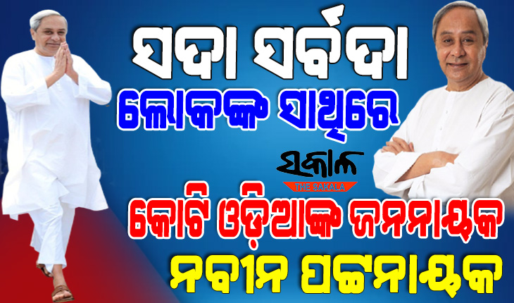 ସାଲିସବିହୀନ ରାଜନେତା, ସୁଦକ୍ଷ ପ୍ରଶାସକ ନବୀନ ପଟ୍ଟନାୟକ