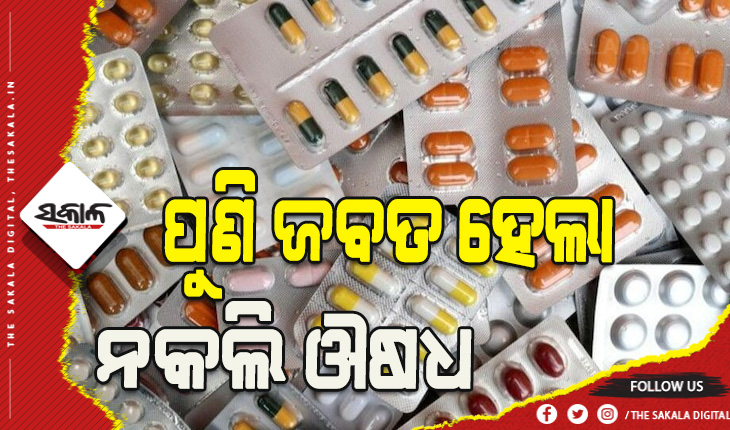 କଟକରୁ ପୁଣି ଜବତ ହେଲା ନକଲି ଔଷଧ