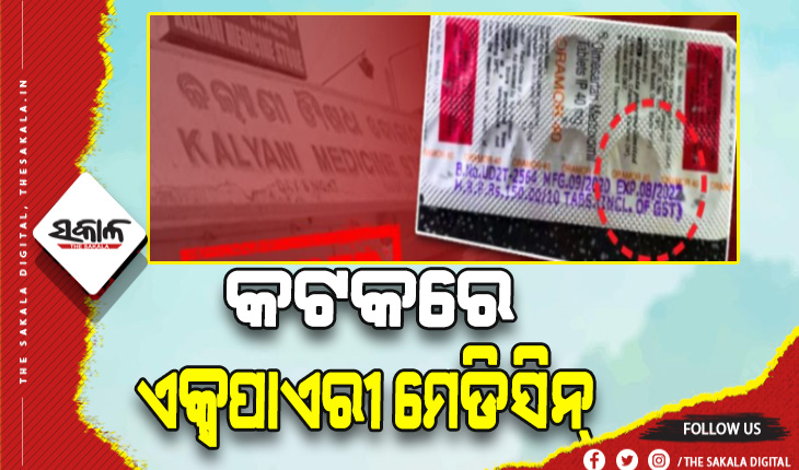 କଟକରେ ନକଲି ମେଡିସିନ ପରେ ଆସିଲା ଏକ୍ସପାଏରୀ ମେଡିସିନ ଘଟଣା