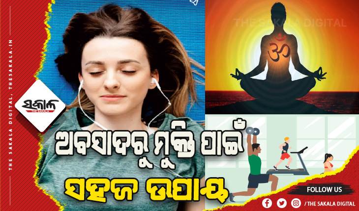 ଅବସାଦରୁ ମୁକ୍ତି ପାଇଁ ଆପଣାନ୍ତୁ ସହଜ ଓ ସରଳ ଉପାୟ….