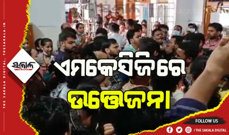 ବ୍ରହ୍ମପୁର ଏମକେସିଜିରେ ଡାକ୍ତର ଓ ନର୍ସ ହାତାହାତି