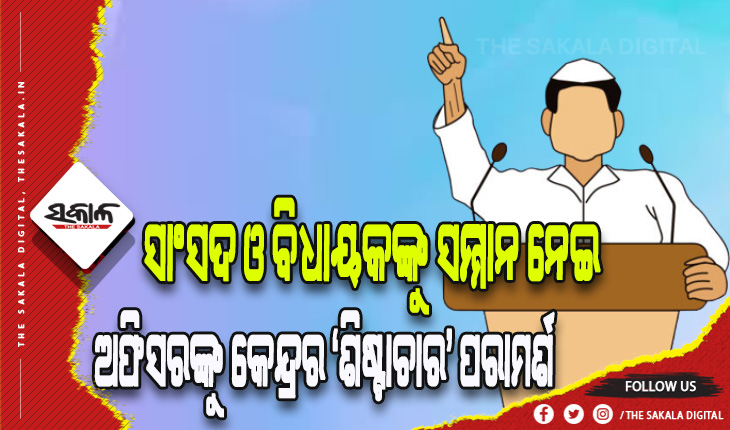 ସାଂସଦ ଓ ବିଧାୟକଙ୍କୁ ‘ସମ୍ମାନ’: ଅଫିସରଙ୍କୁ କେନ୍ଦ୍ରର ‘ଶିଷ୍ଟାଚାର’ ପରାମର୍ଶ