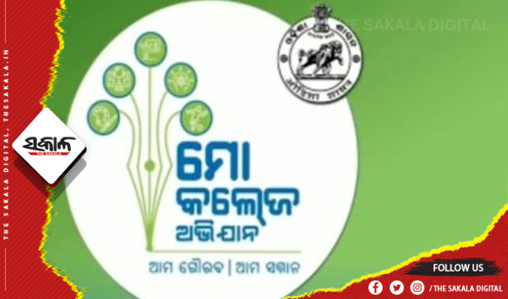 ‘ମୋ କଲେଜ’ ଅଭିଯାନ ଅଧୀନରେ ୧୩ଟି ମହାବିଦ୍ୟାଳୟ ପାଇଁ ୮୫ ଲକ୍ଷ ଟଙ୍କାର ପ୍ରକଳ୍ପକୁ ମଞ୍ଜୁରୀ