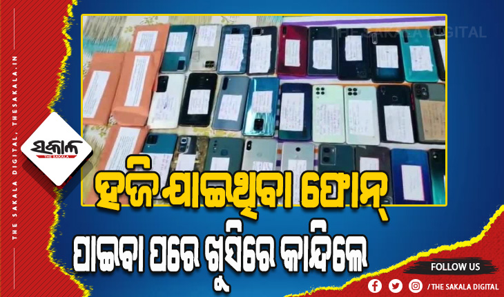 ପୁଲିସକୁ ଜଣାଇଲେ ଧନ୍ଯବାଦ, ହଜିଯାଇଥିବା ଫୋନକୁ ପାଇବା ପରେ ଜଣେ ବ୍ୟକ୍ତି ଖୁସିରେ ଭୋଭୋ ହୋଇ କାନ୍ଦିଲେ