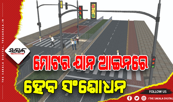 ମୋଟର ଯାନ ଆଇନରେ ହେବ ସଂଶୋଧନ: ସବୁ ରାସ୍ତାରେ ପଥଚାରୀ ଓ ସାଇକଲ ଆରୋହୀଙ୍କ ପାଇଁ ରହିବ ସୁରକ୍ଷିତ ମାର୍ଗ