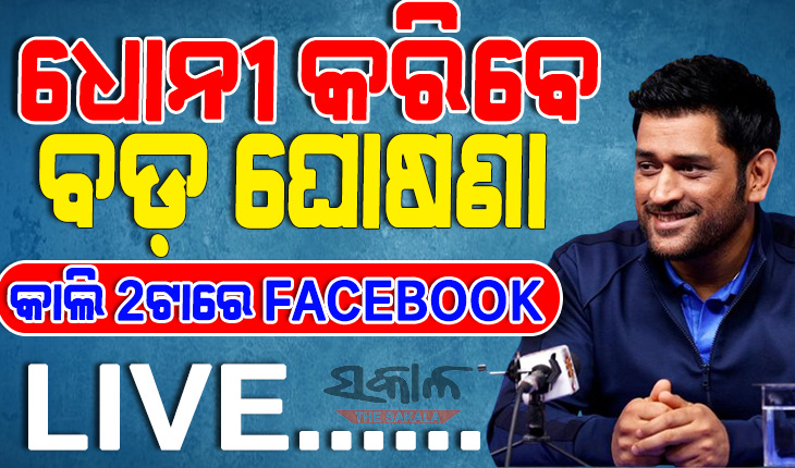 ଆଇପିଏଲରୁ ଅବସର ନେବେକି ଧୋନୀ ? କାଲି କରିବେ ବଡ଼ ଘୋଷଣା, ଫେସ୍‌ବୁକ୍‌ ପୋଷ୍ଟ ବଢାଇଲା ଚର୍ଚ୍ଚା…..