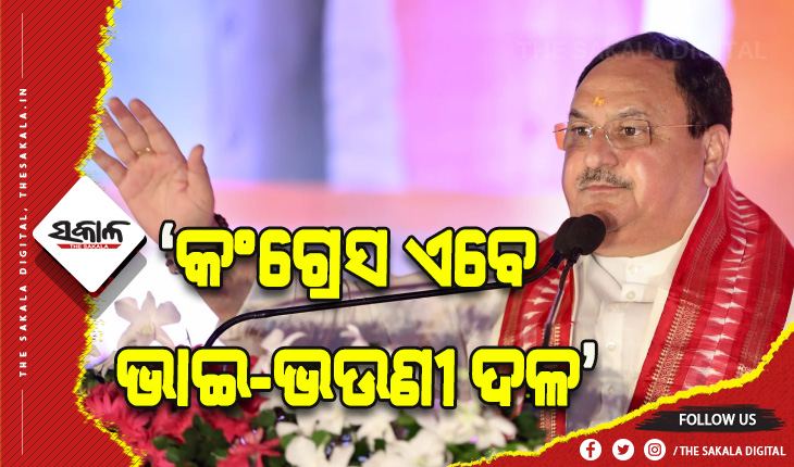 ବିଜେପି ରାଜ୍ୟ ଶକ୍ତିକେନ୍ଦ୍ର କାର୍ଯ୍ୟକର୍ତ୍ତା ସମ୍ମିଳନୀ, କଂଗ୍ରେସ ଏବେ ଭାଇ-ଭଉଣୀ ଦଳ: ନଡ୍ଡା