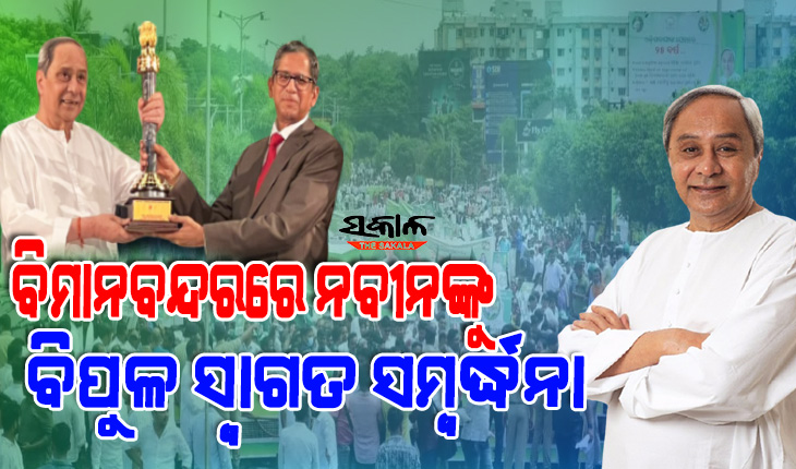 ‘ଜୀବନବ୍ୟାପୀ ସାଧନା ସମ୍ମାନ’ନେଇ ଓଡ଼ିଶା ଫେରିଲେ ମୁଖ୍ୟମନ୍ତ୍ରୀ: ଜନସମୁଦ୍ର ମଧ୍ୟରେ ନବୀନଙ୍କୁ ଦିଆଗଲା ଭବ୍ୟ ସ୍ବାଗତ ସମ୍ବର୍ଦ୍ଧନା