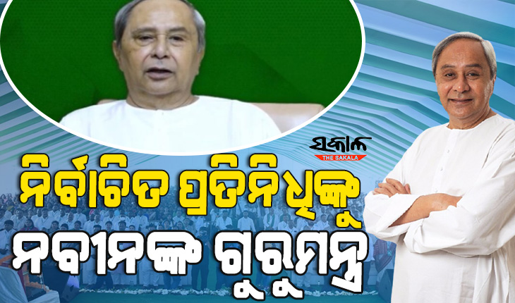 ଲୋକଙ୍କ ସେବା କରିବା ବିଜୁ ଜନତା ଦଳର ମୁଖ୍ୟ ଉଦ୍ଦେଶ୍ୟ, ରାଜନୀତି ଏକ ମାଧ୍ୟମ ମାତ୍ର : ନବୀନ ପଟ୍ଟନାୟକ