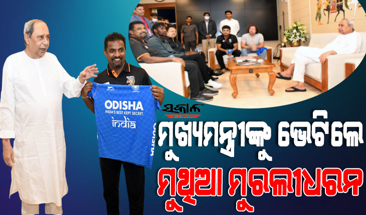 ନବୀନ ନିବାସରେ ମୁଖ୍ୟମନ୍ତ୍ରୀଙ୍କୁ ଭେଟିଲେ ସ୍ପିନ ଯାଦୁଗର ମୁଥିଆ ମୁରଲୀଧରନ