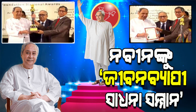 ଉଲ୍ଲେଖନୀୟ ନେତୃତ୍ବ ପାଇଁ ଜୀବନବ୍ୟାପୀ ସାଧନା ସମ୍ମାନରେ ସମ୍ମାନିତ ହେଲ ମୁଖ୍ୟମନ୍ତ୍ରୀ ନବୀନ