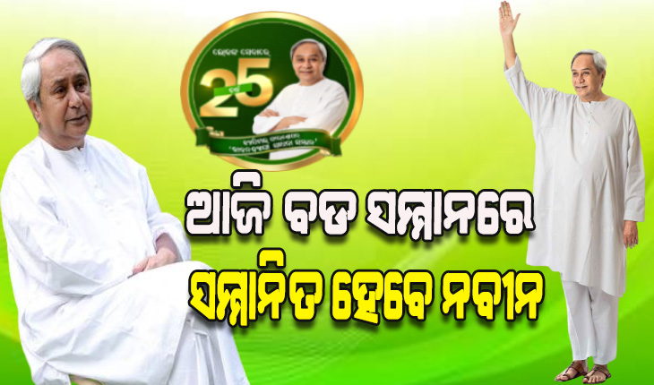 ଆଜି ଜୀବନବ୍ୟାପୀ ସାଧନା ସମ୍ମାନରେ ସମ୍ମାନିତ ହେବେ ନବୀନ ପଟ୍ଟନାୟକ