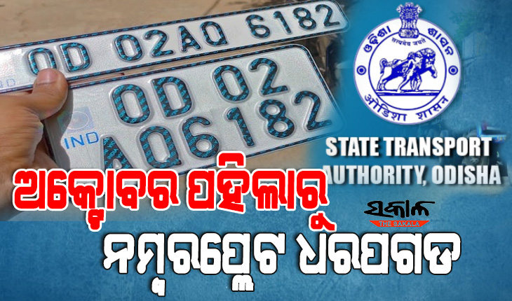 ହାଇ ସିକ୍ୟୁରିଟି ନମ୍ବରପ୍ଲେଟ ଲଗାଇ ନାହାନ୍ତି କି? ୩୦ରେ ସରୁଛି ତାରିଖ…
