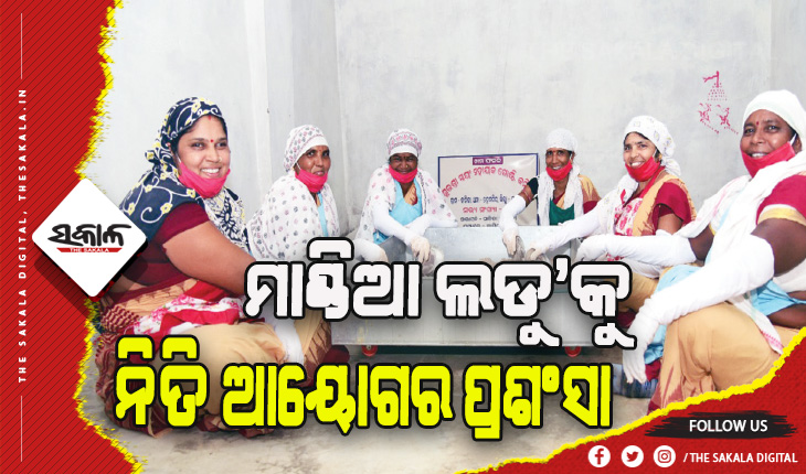 ଶିଶୁଙ୍କ ପୋଷଣ ପାଇଁ ‘ମାଣ୍ଡିଆ ଲଡୁ’କୁ ନିତି ଆୟୋଗର ପ୍ରଶଂସା