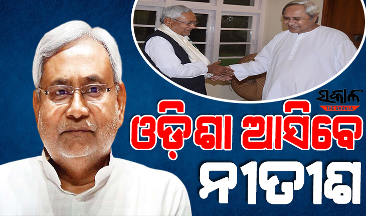 ବିରୋଧୀଙ୍କୁ ଏକାଠି କରିବାକୁ ନୀତୀଶଙ୍କ ଜୋରଦାର ପ୍ରୟାସ : ମୁଖ୍ୟମନ୍ତ୍ରୀ ନବୀନଙ୍କୁ କରିପାରନ୍ତି ସାକ୍ଷାତ